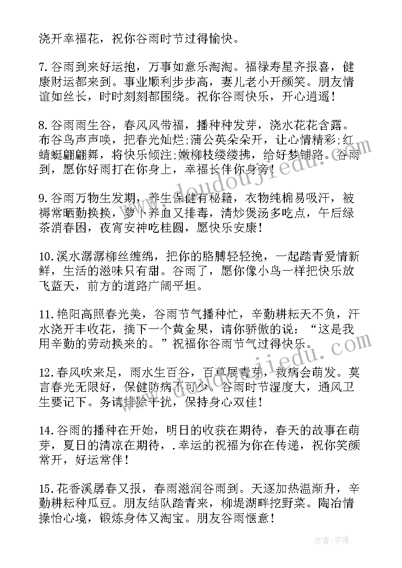 2023年谷雨的祝福短信文案 谷雨祝福语谷雨节气祝福短信(优秀7篇)