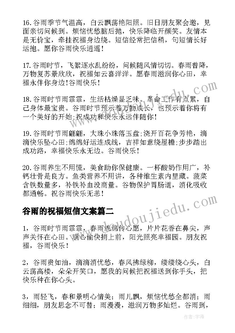 2023年谷雨的祝福短信文案 谷雨祝福语谷雨节气祝福短信(优秀7篇)