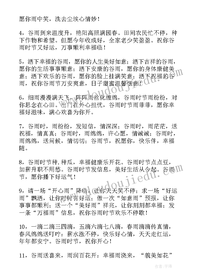 2023年谷雨的祝福短信文案 谷雨祝福语谷雨节气祝福短信(优秀7篇)