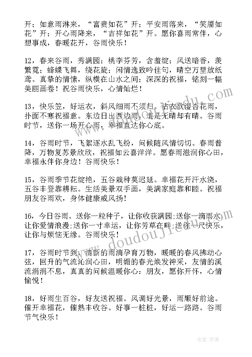 2023年谷雨的祝福短信文案 谷雨祝福语谷雨节气祝福短信(优秀7篇)