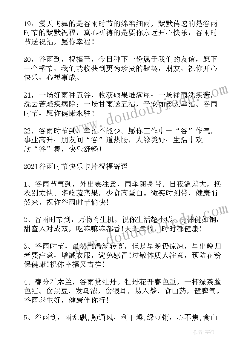 2023年谷雨的祝福短信文案 谷雨祝福语谷雨节气祝福短信(优秀7篇)