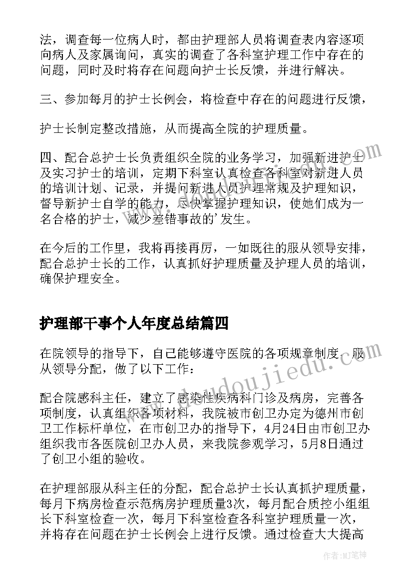 2023年护理部干事个人年度总结(精选5篇)