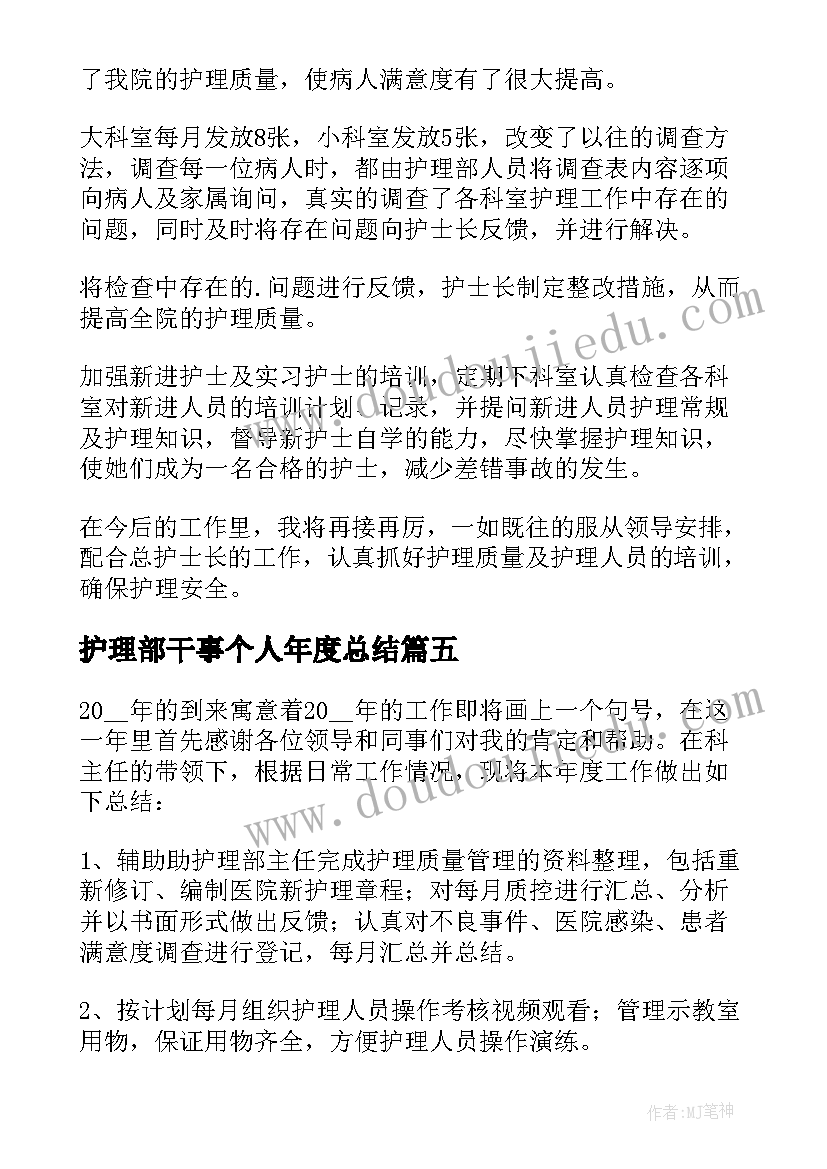 2023年护理部干事个人年度总结(精选5篇)