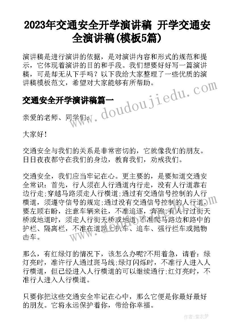 2023年交通安全开学演讲稿 开学交通安全演讲稿(模板5篇)