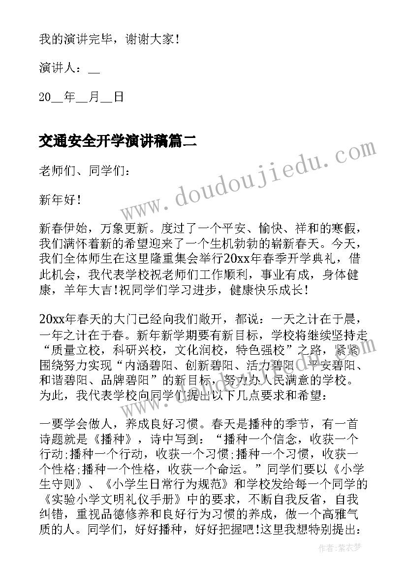 2023年交通安全开学演讲稿 开学交通安全演讲稿(模板5篇)