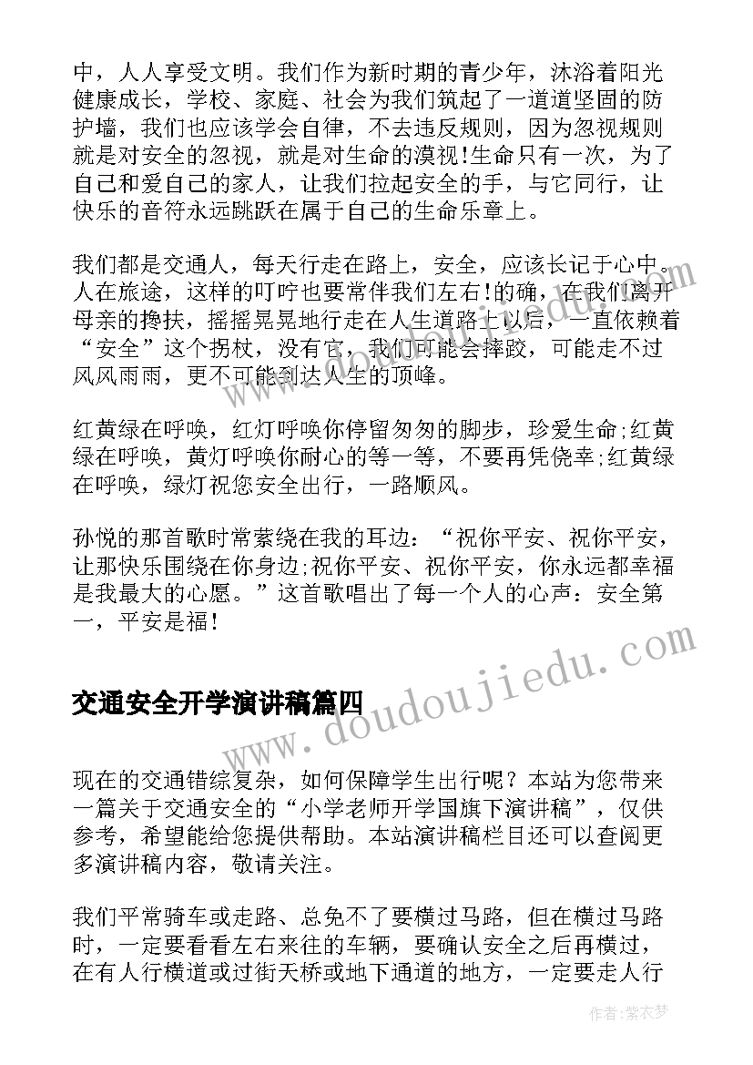 2023年交通安全开学演讲稿 开学交通安全演讲稿(模板5篇)