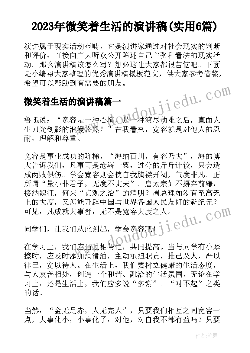 2023年微笑着生活的演讲稿(实用6篇)