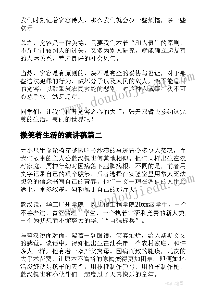 2023年微笑着生活的演讲稿(实用6篇)