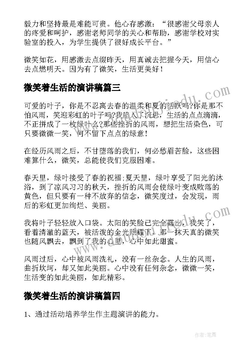 2023年微笑着生活的演讲稿(实用6篇)