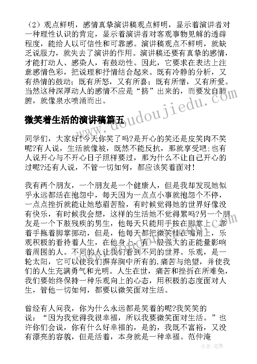 2023年微笑着生活的演讲稿(实用6篇)