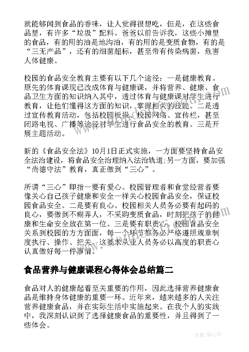 食品营养与健康课程心得体会总结 学校食品安全与营养健康管理规定心得体会(模板5篇)