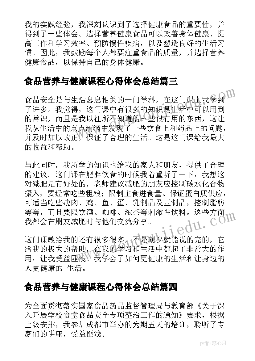 食品营养与健康课程心得体会总结 学校食品安全与营养健康管理规定心得体会(模板5篇)