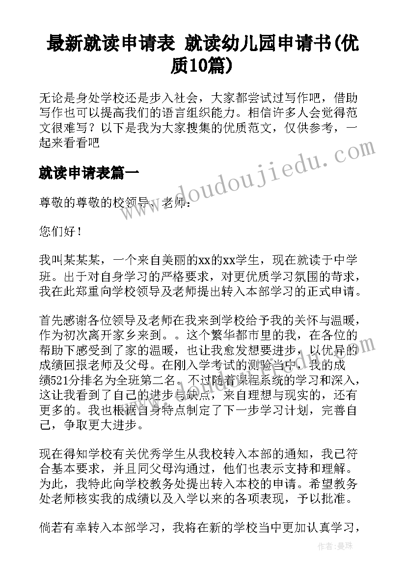 最新就读申请表 就读幼儿园申请书(优质10篇)