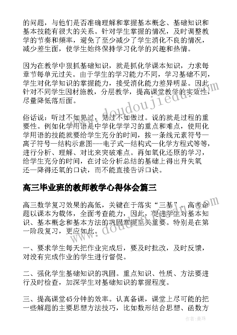 高三毕业班的教师教学心得体会(模板5篇)