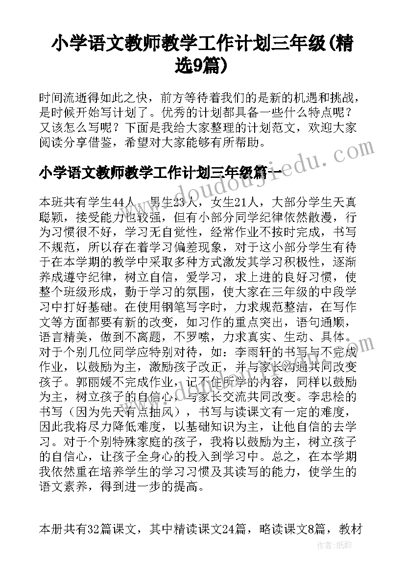 小学语文教师教学工作计划三年级(精选9篇)