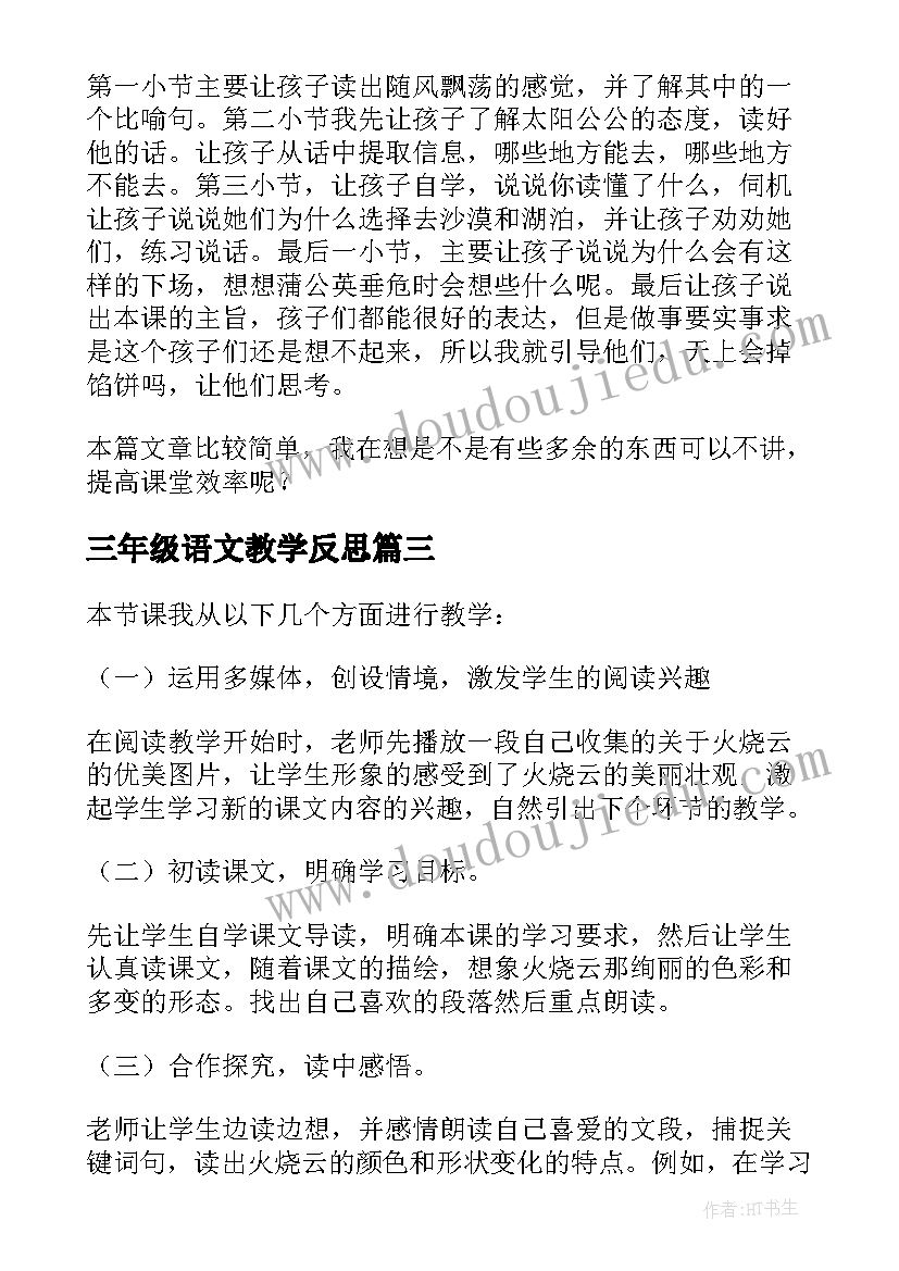 2023年三年级语文教学反思(大全10篇)