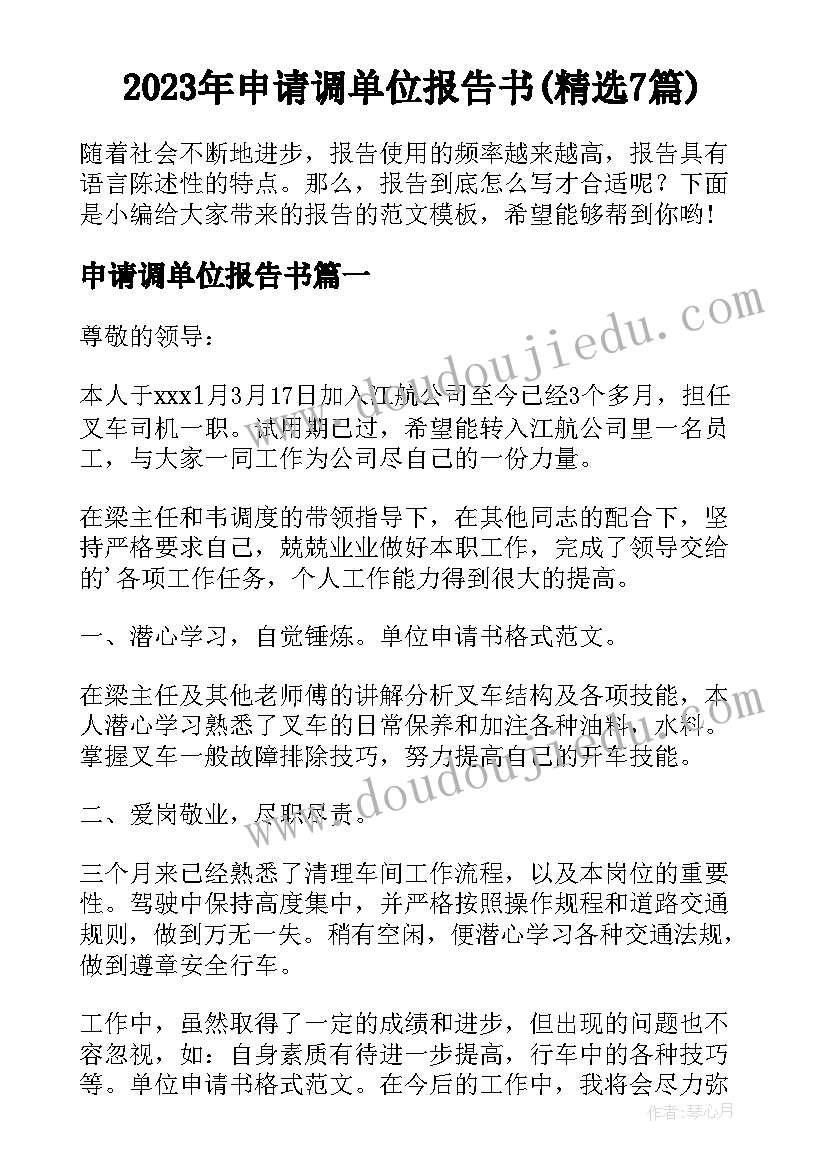 2023年申请调单位报告书(精选7篇)