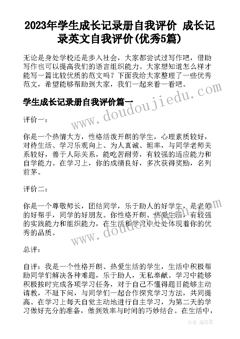 2023年学生成长记录册自我评价 成长记录英文自我评价(优秀5篇)