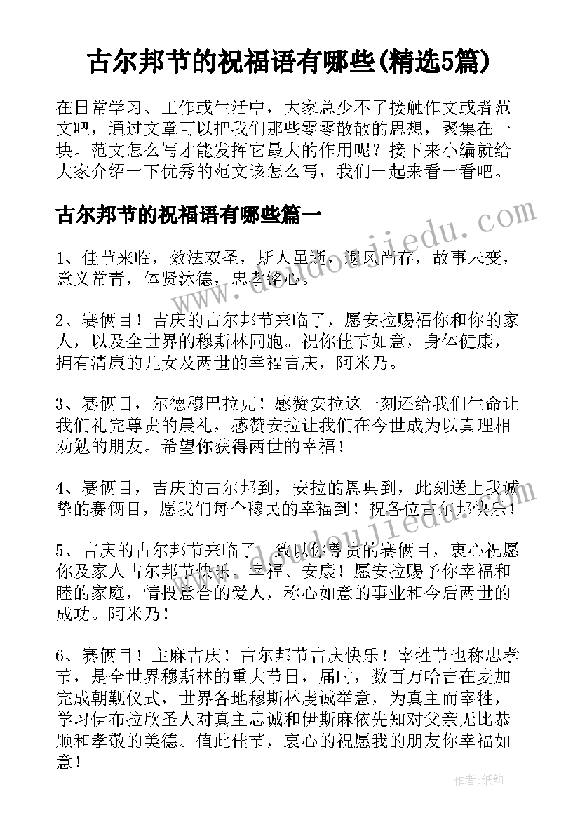 古尔邦节的祝福语有哪些(精选5篇)