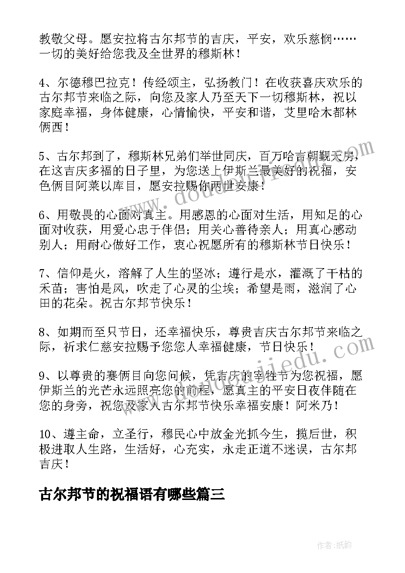 古尔邦节的祝福语有哪些(精选5篇)