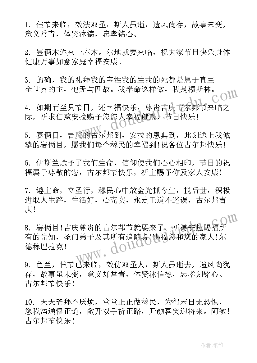 古尔邦节的祝福语有哪些(精选5篇)