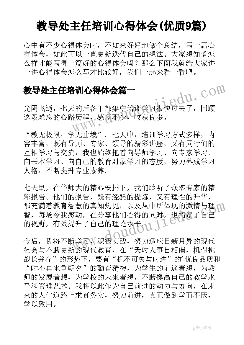 教导处主任培训心得体会(优质9篇)