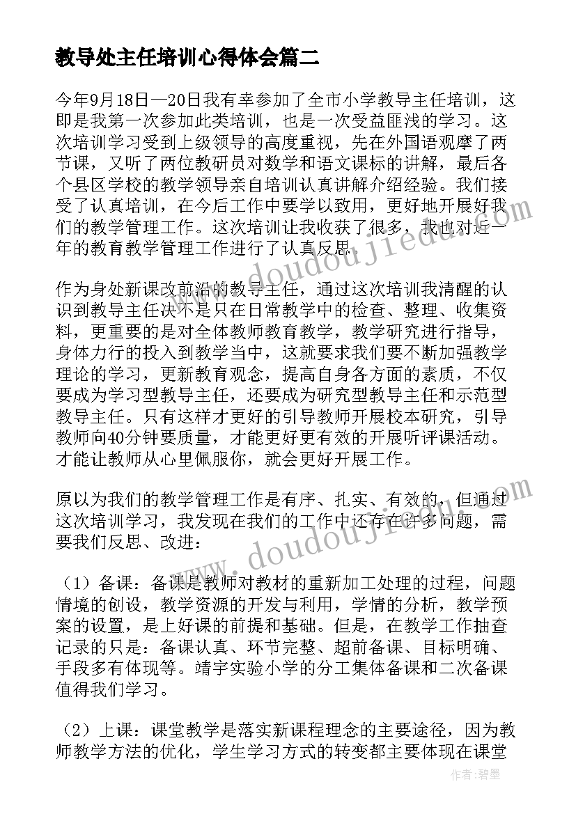 教导处主任培训心得体会(优质9篇)