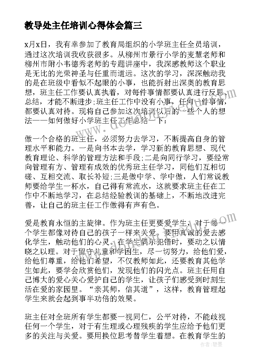 教导处主任培训心得体会(优质9篇)