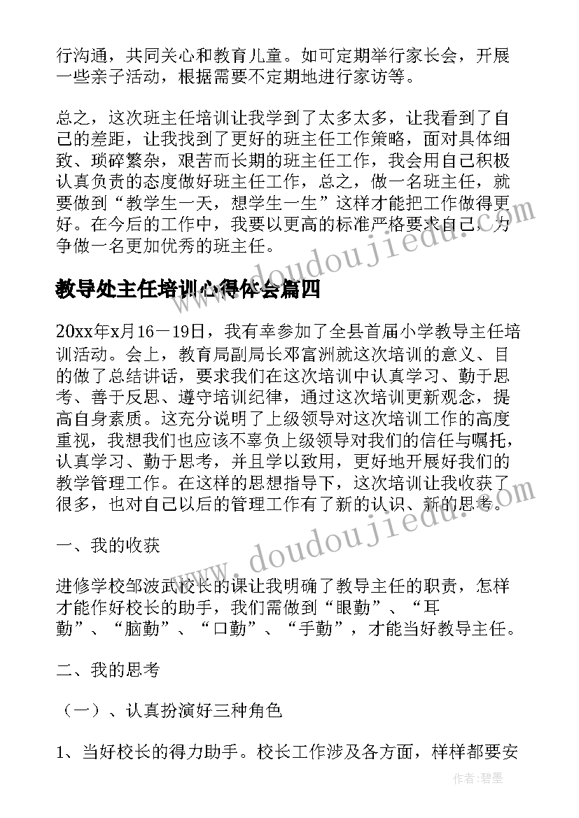 教导处主任培训心得体会(优质9篇)