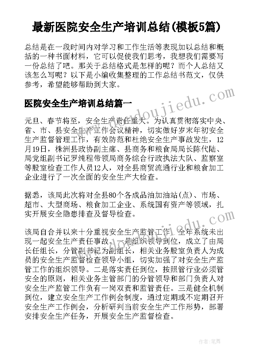 最新医院安全生产培训总结(模板5篇)