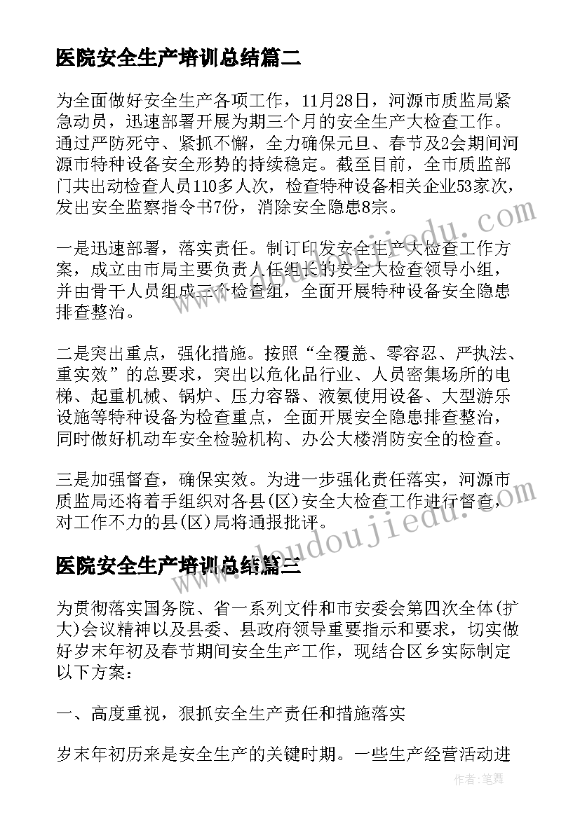 最新医院安全生产培训总结(模板5篇)