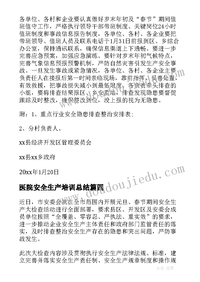 最新医院安全生产培训总结(模板5篇)