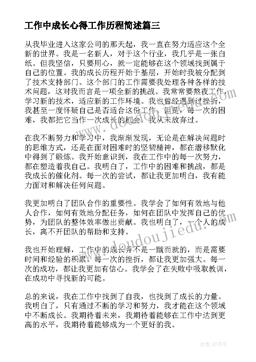 工作中成长心得工作历程简述(模板5篇)