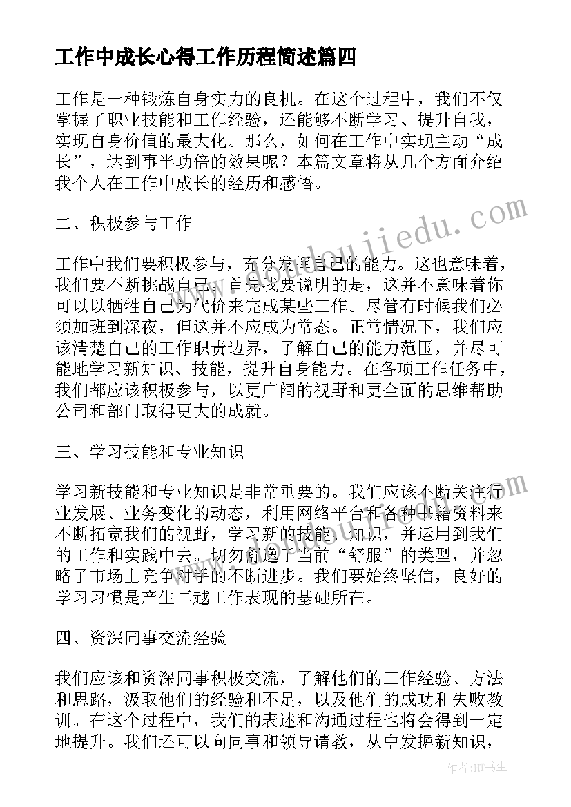 工作中成长心得工作历程简述(模板5篇)