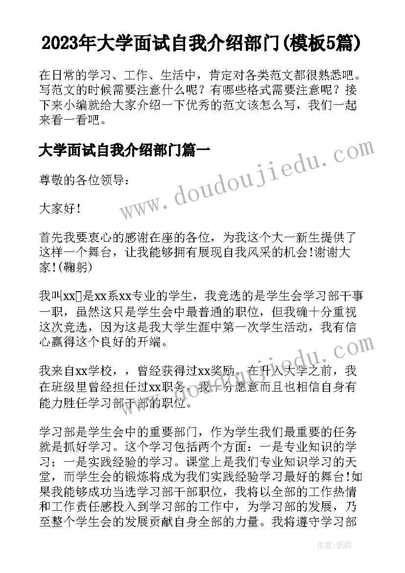 2023年大学面试自我介绍部门(模板5篇)