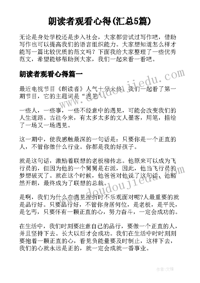 朗读者观看心得(汇总5篇)