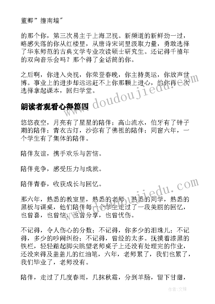 朗读者观看心得(汇总5篇)