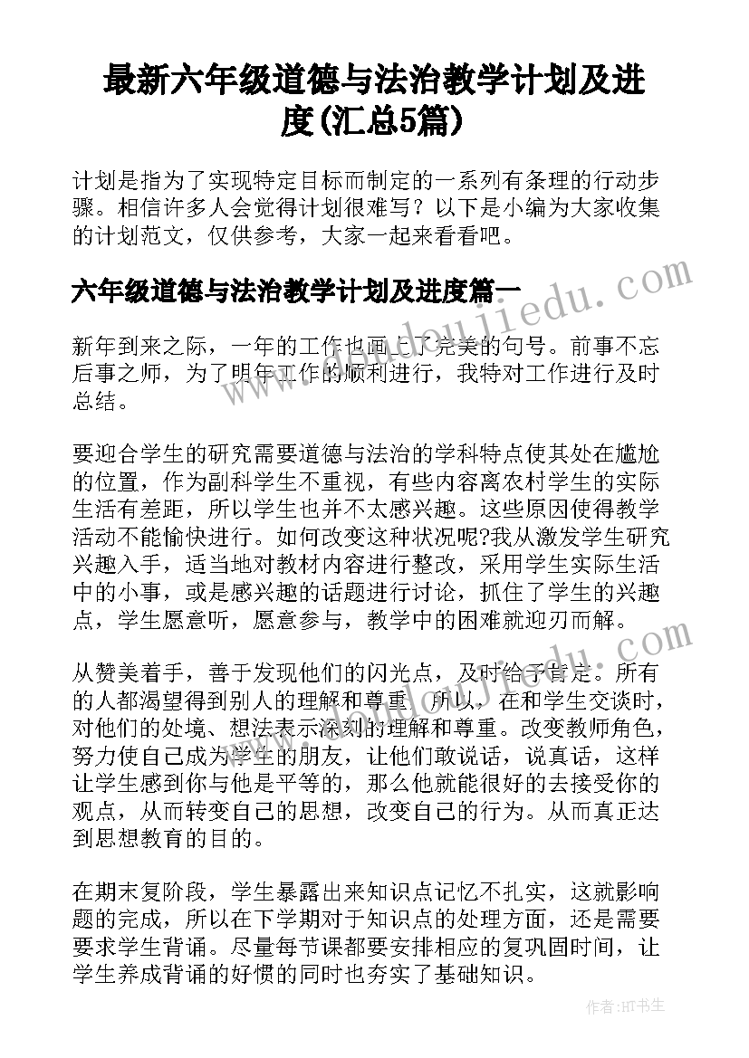 最新六年级道德与法治教学计划及进度(汇总5篇)