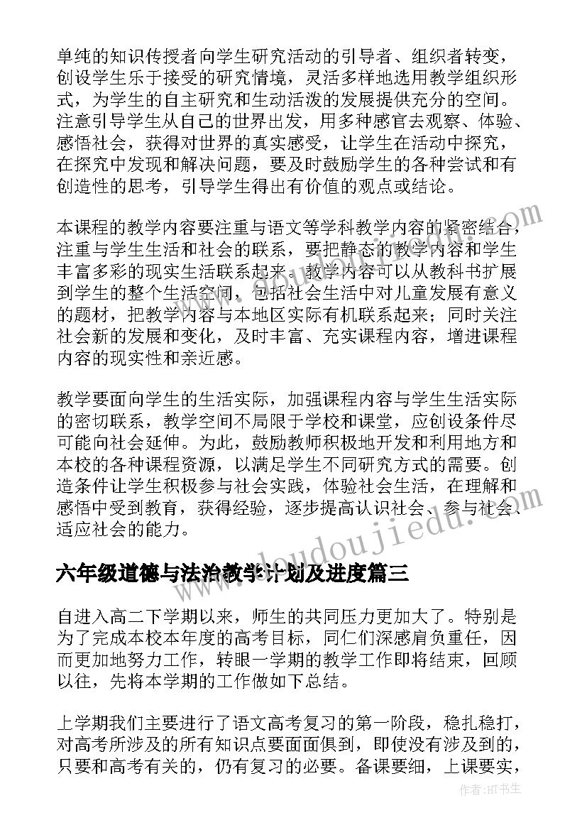 最新六年级道德与法治教学计划及进度(汇总5篇)