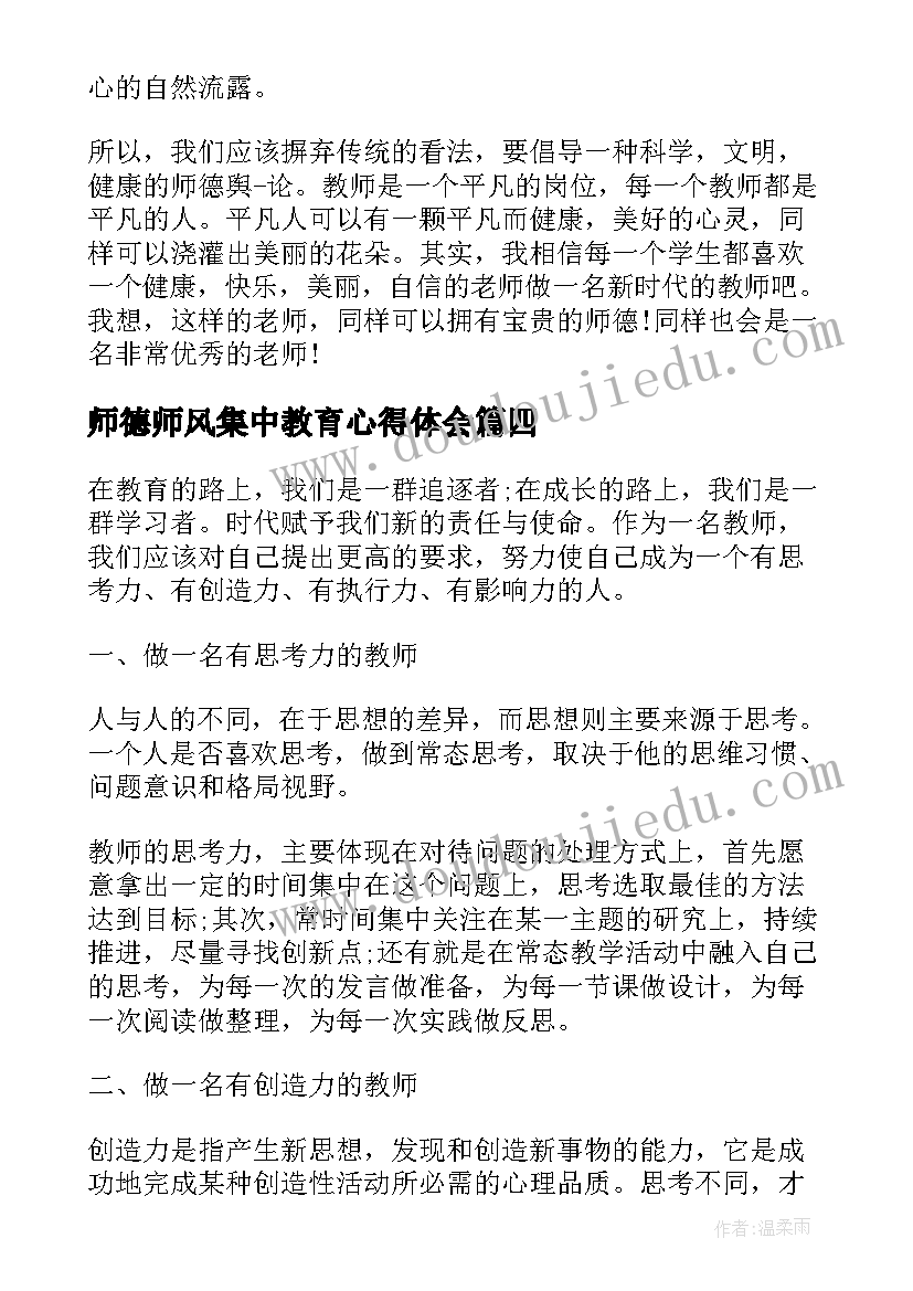 师德师风集中教育心得体会(大全5篇)