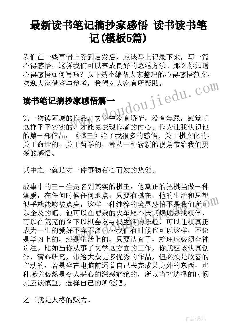 最新读书笔记摘抄家感悟 读书读书笔记(模板5篇)