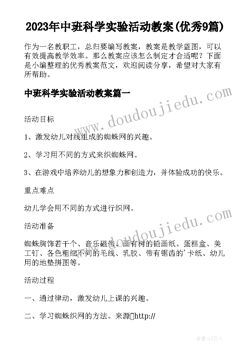 2023年中班科学实验活动教案(优秀9篇)