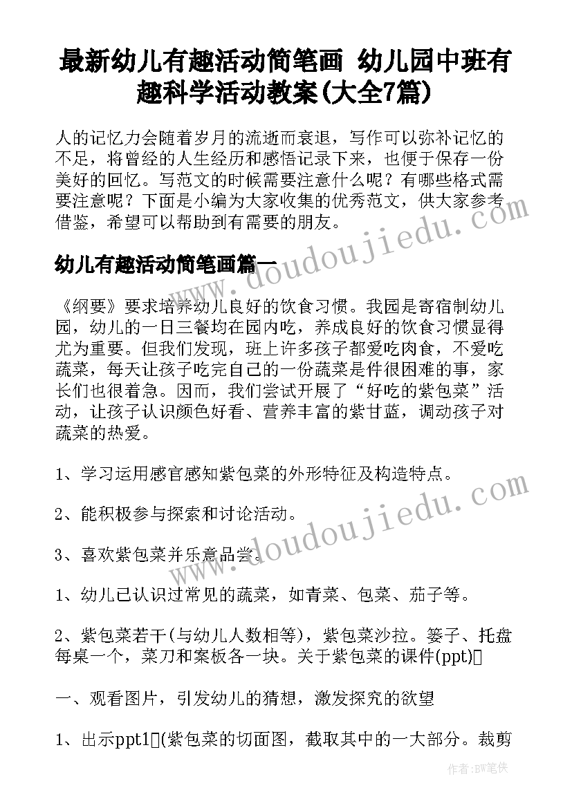 最新幼儿有趣活动简笔画 幼儿园中班有趣科学活动教案(大全7篇)