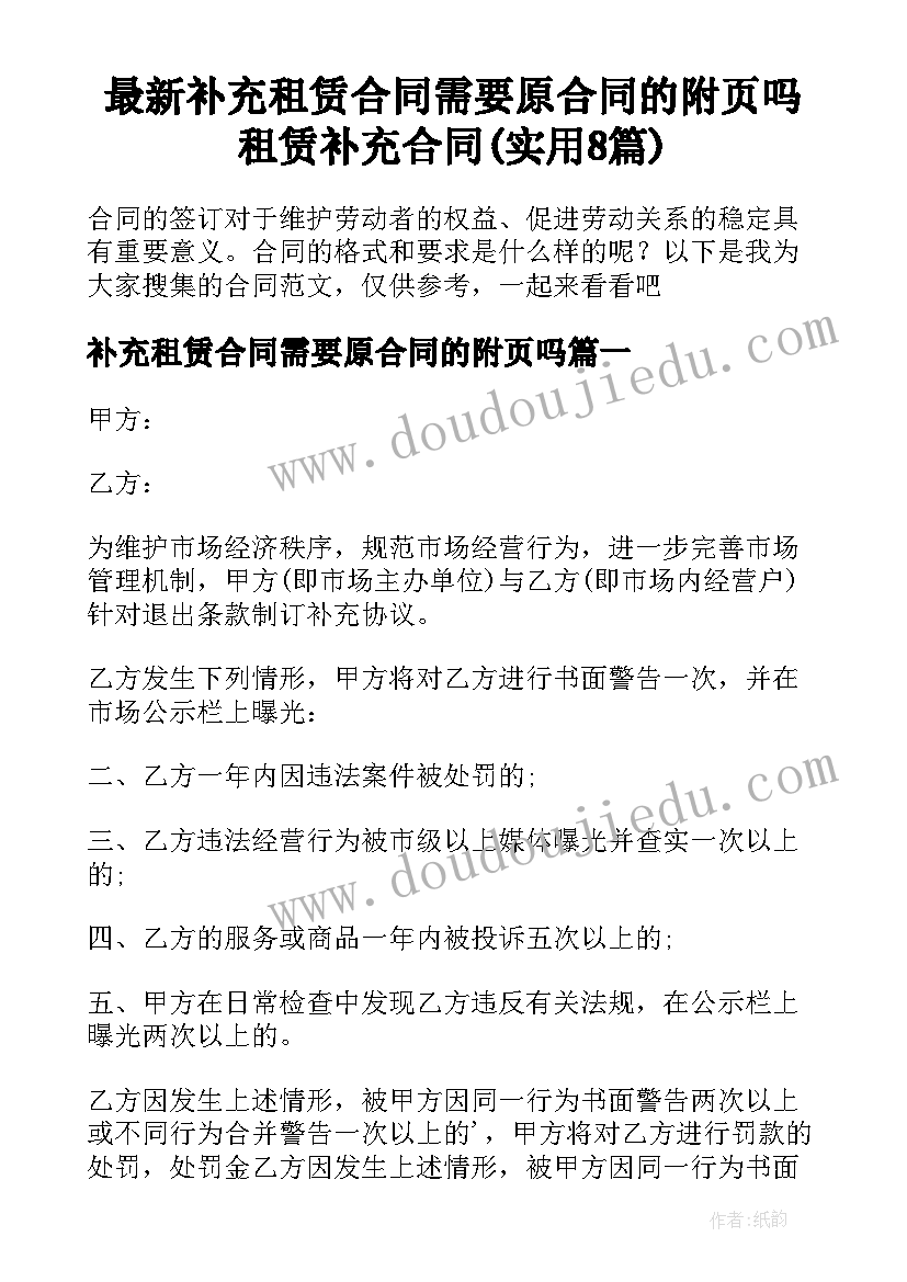 最新补充租赁合同需要原合同的附页吗 租赁补充合同(实用8篇)