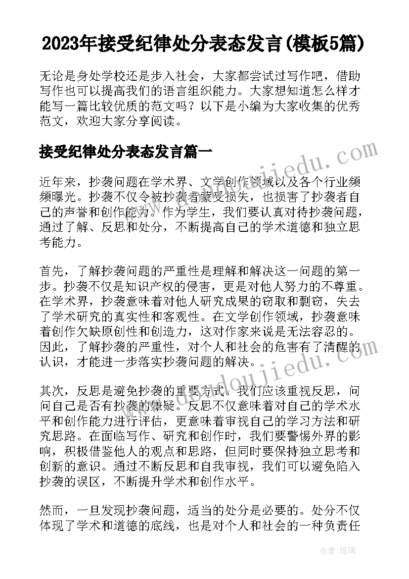 2023年接受纪律处分表态发言(模板5篇)