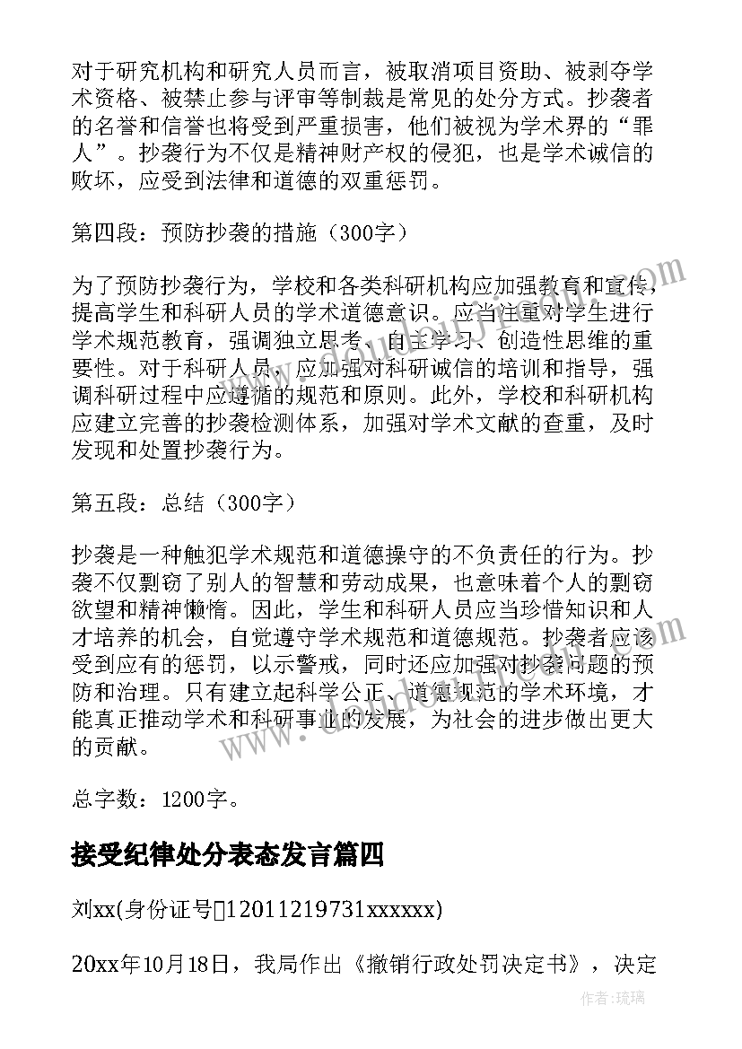 2023年接受纪律处分表态发言(模板5篇)