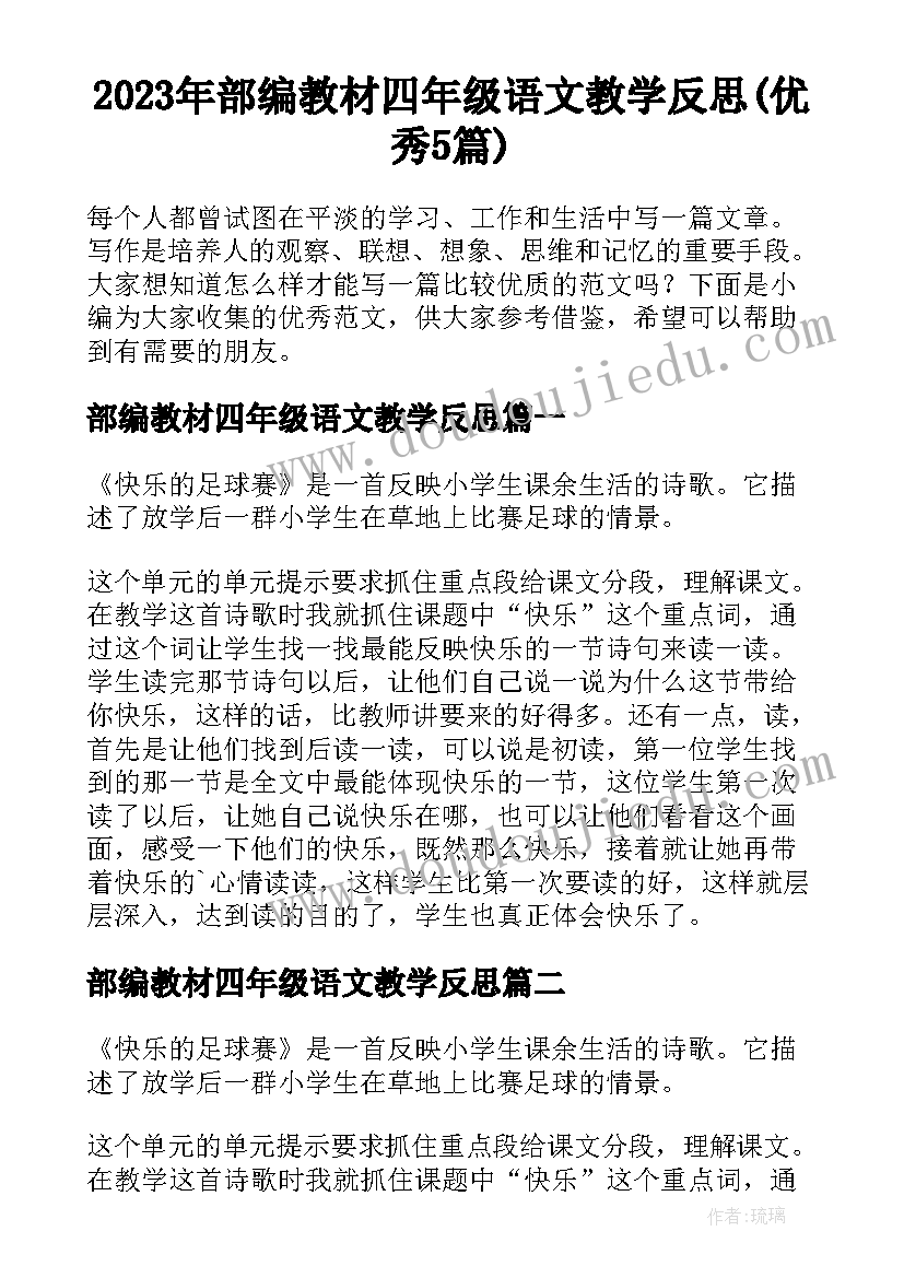 2023年部编教材四年级语文教学反思(优秀5篇)