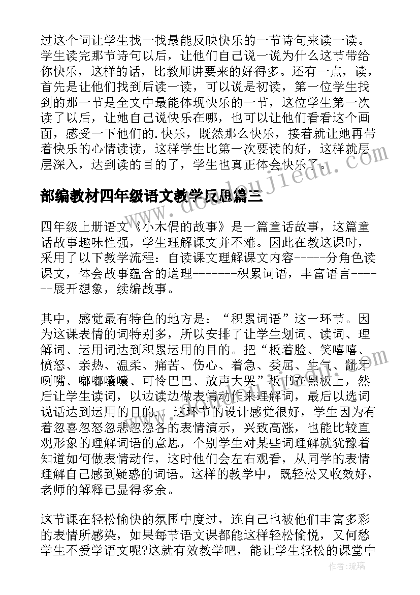 2023年部编教材四年级语文教学反思(优秀5篇)