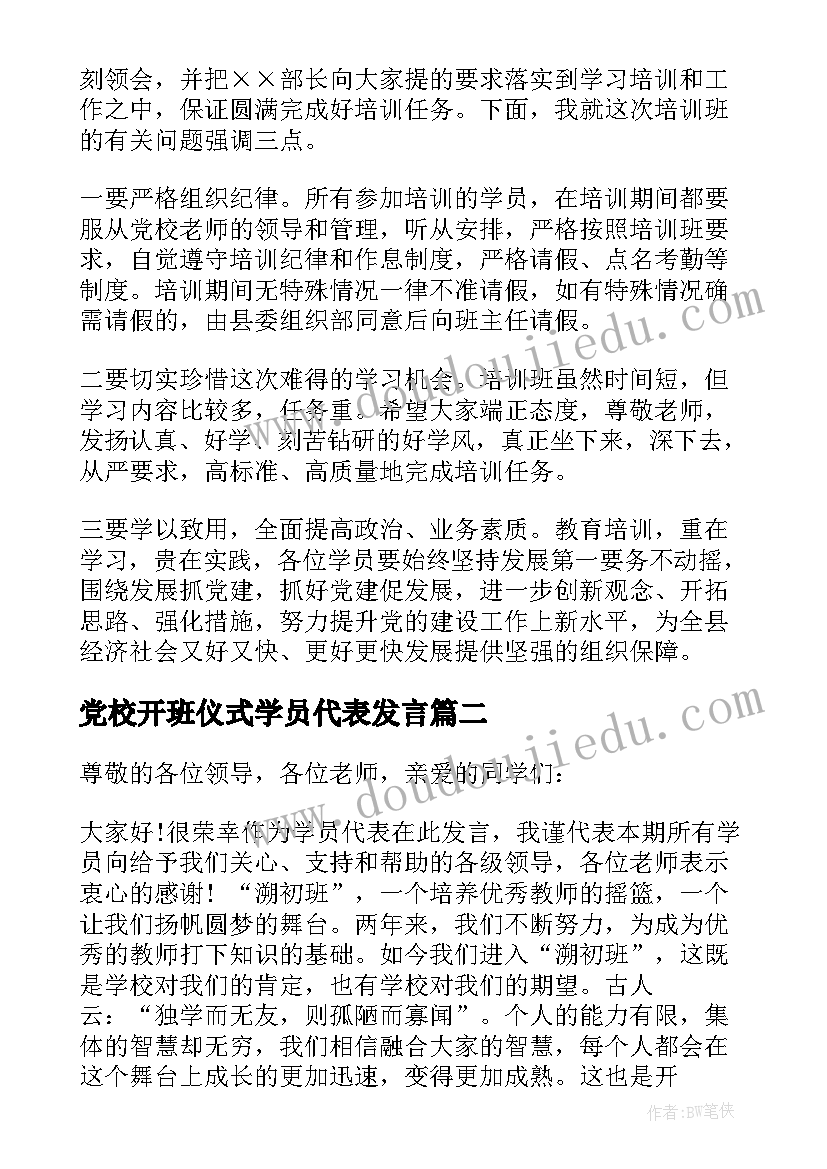 最新党校开班仪式学员代表发言(实用5篇)