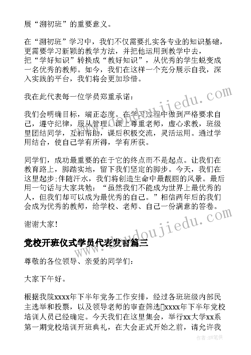 最新党校开班仪式学员代表发言(实用5篇)